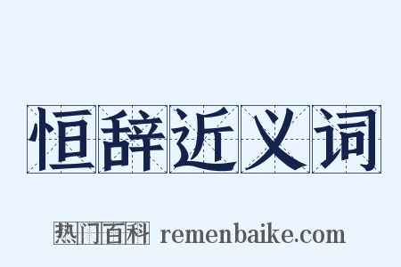 恒辞近义词是什么意思的图片